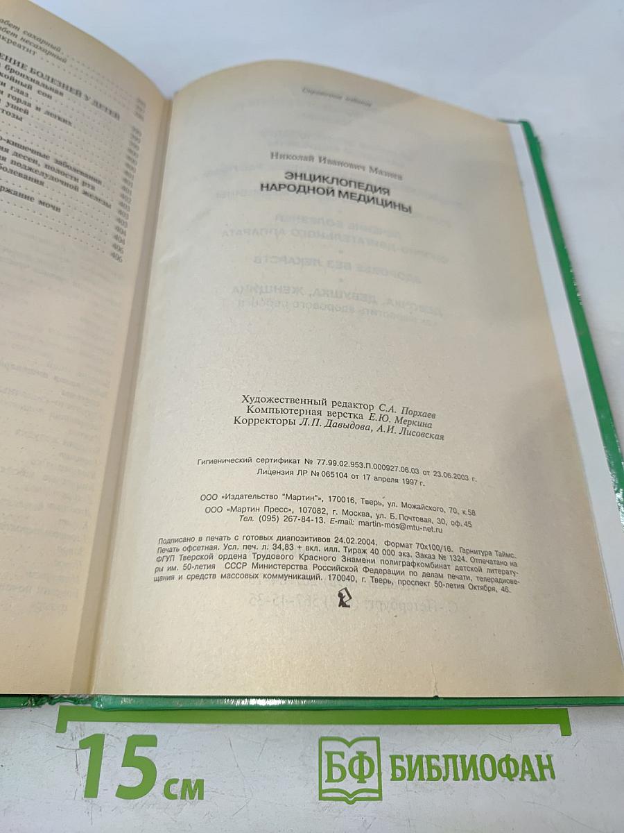 Энциклопедия народной медицины