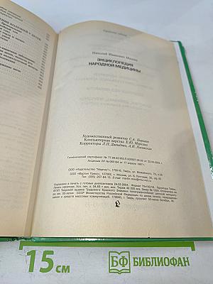 Энциклопедия народной медицины