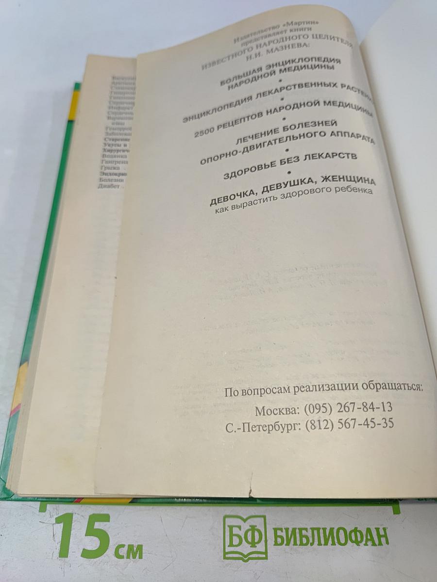 Энциклопедия народной медицины