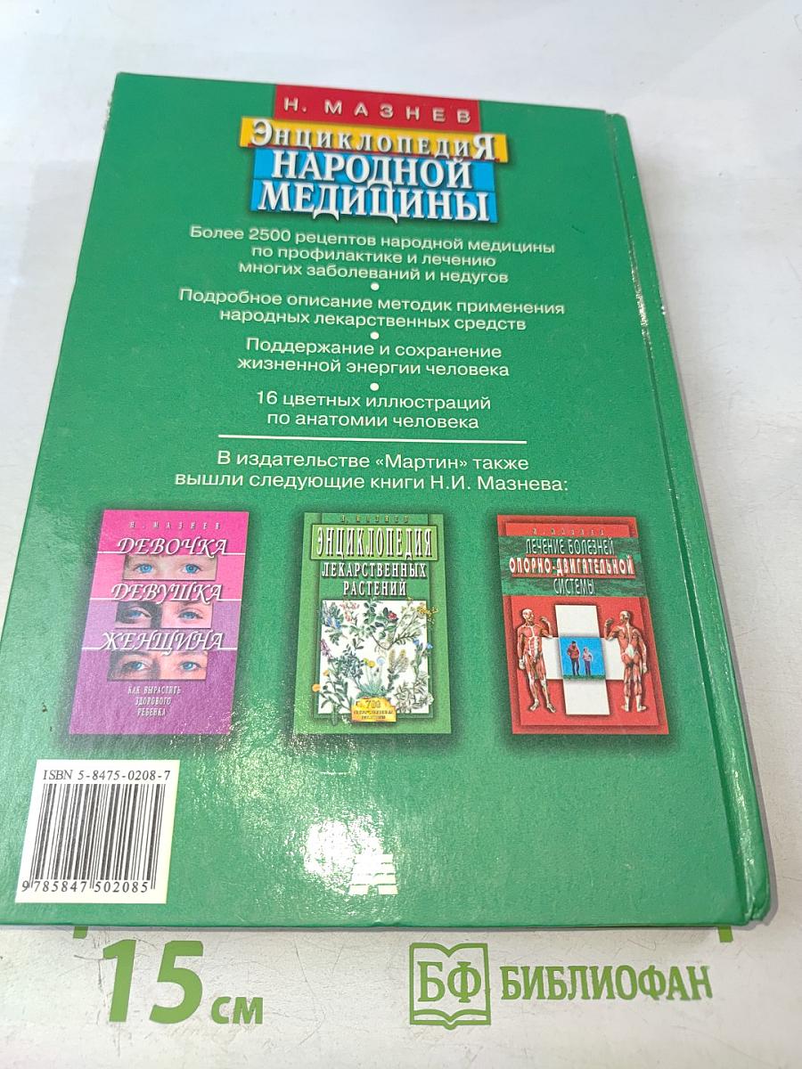 Энциклопедия народной медицины