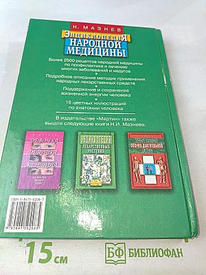 Энциклопедия народной медицины