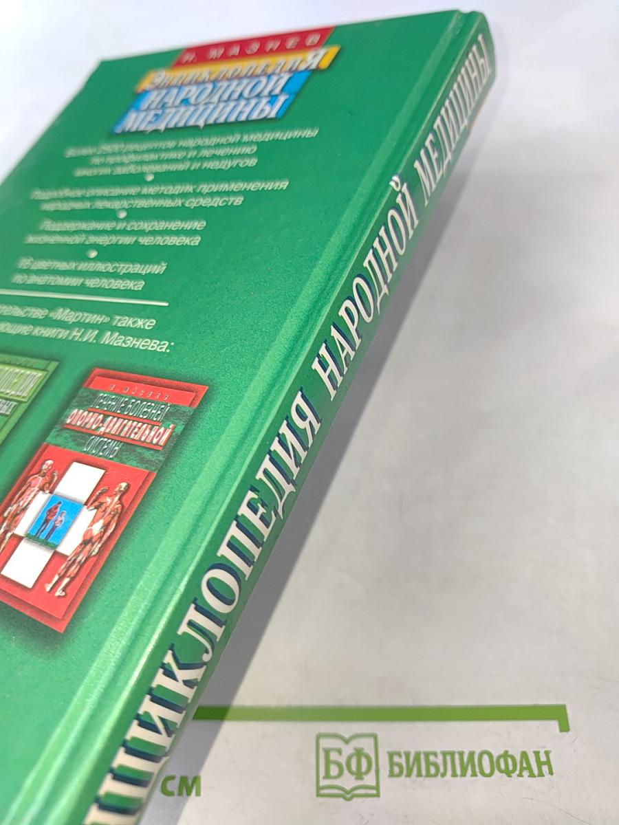 Энциклопедия народной медицины