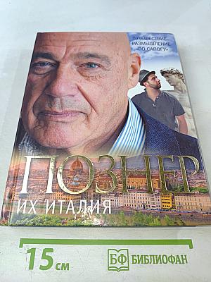 Их Италия: Путешествие-размышление «по сапогу»