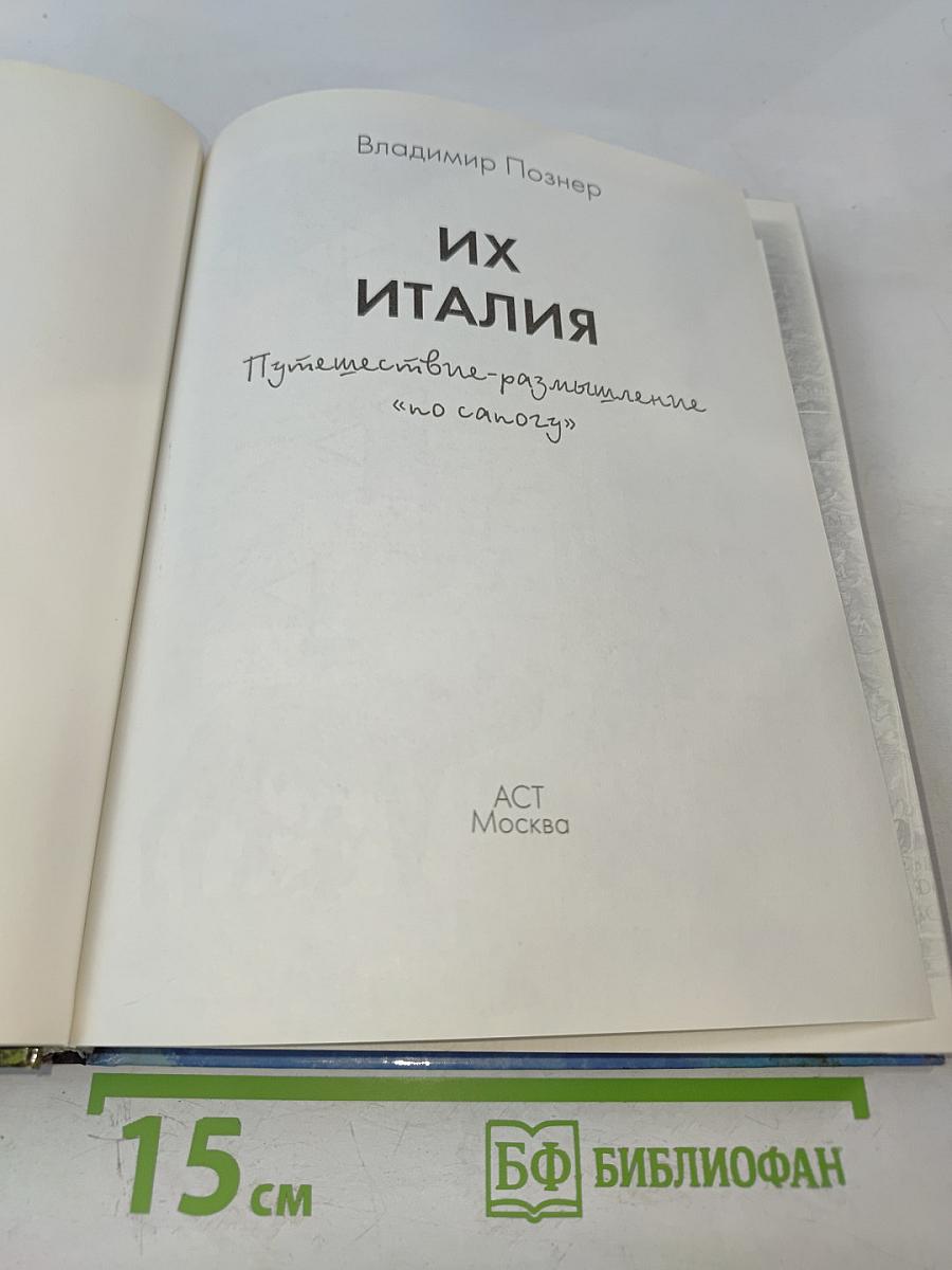 Их Италия: Путешествие-размышление «по сапогу»