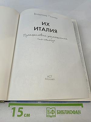 Их Италия: Путешествие-размышление «по сапогу»
