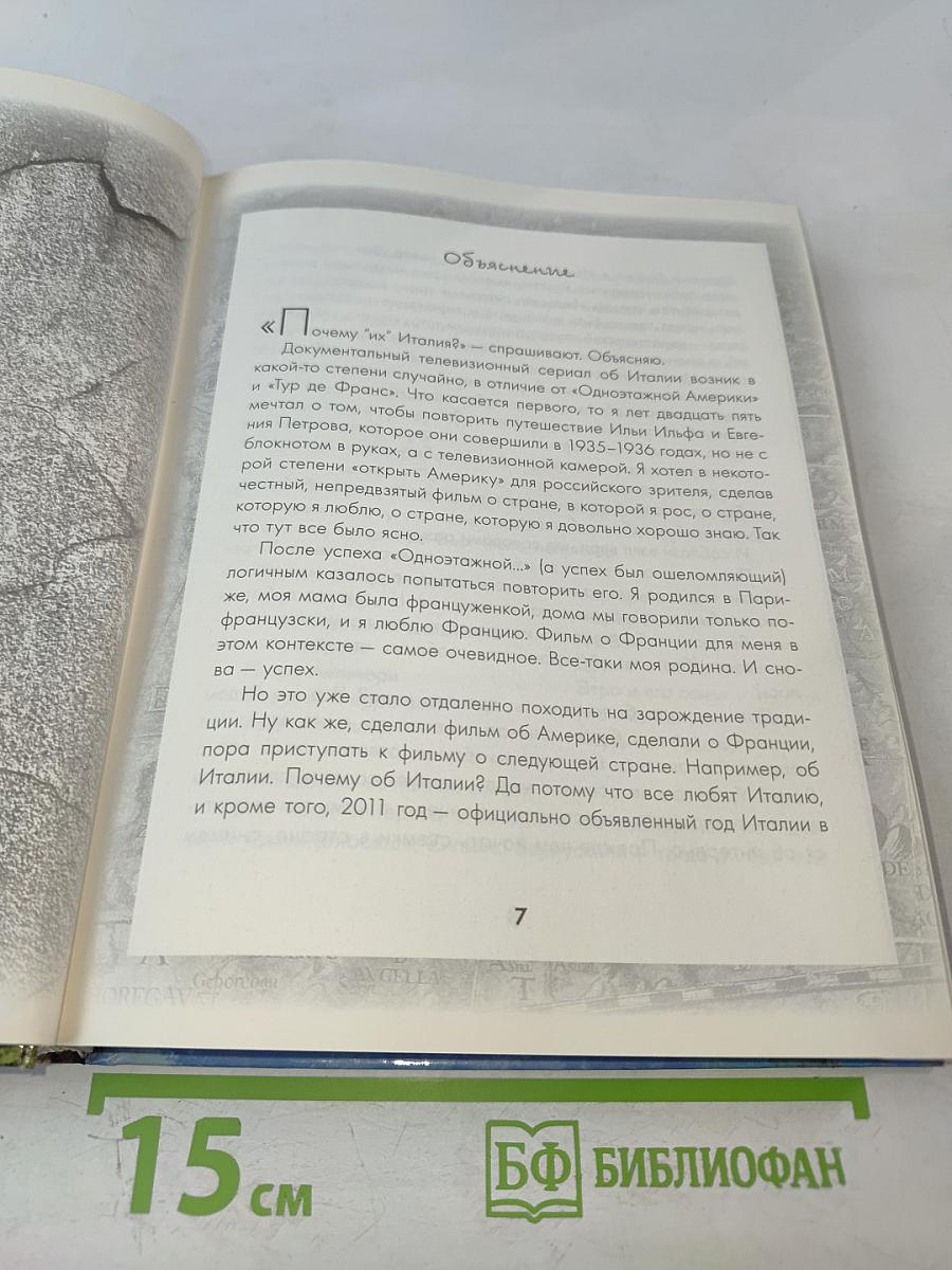 Их Италия: Путешествие-размышление «по сапогу»