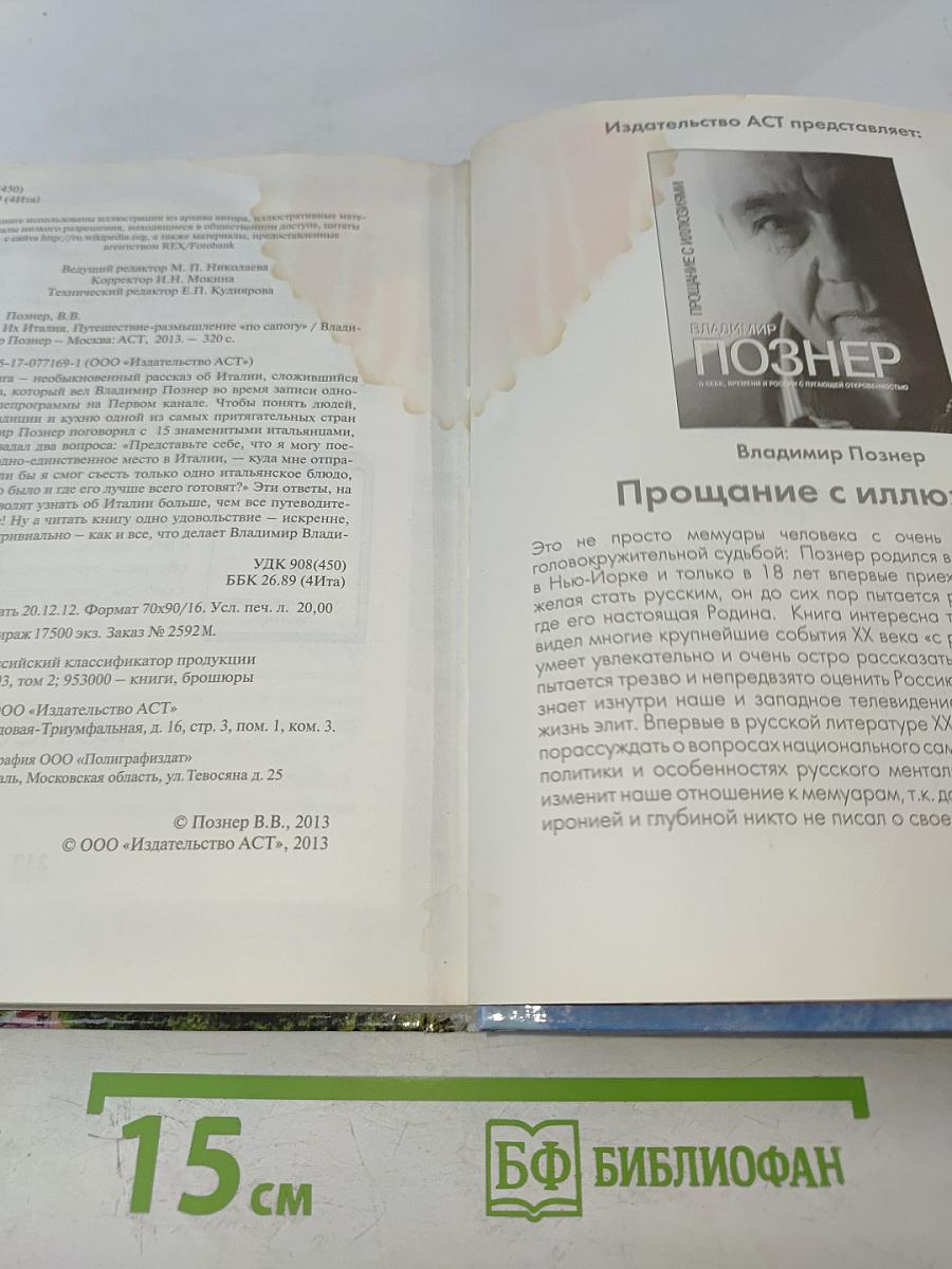 Их Италия: Путешествие-размышление «по сапогу»