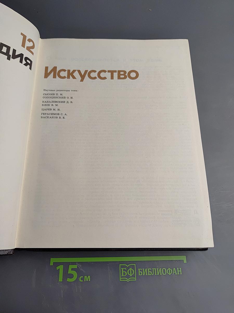 Детская Энциклопедия. Том 12. Искусство