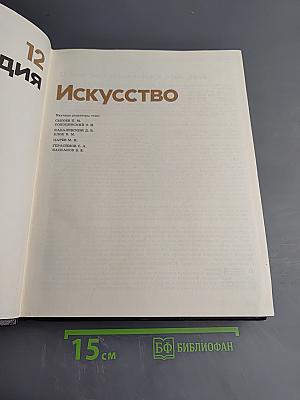 Детская Энциклопедия. Том 12. Искусство
