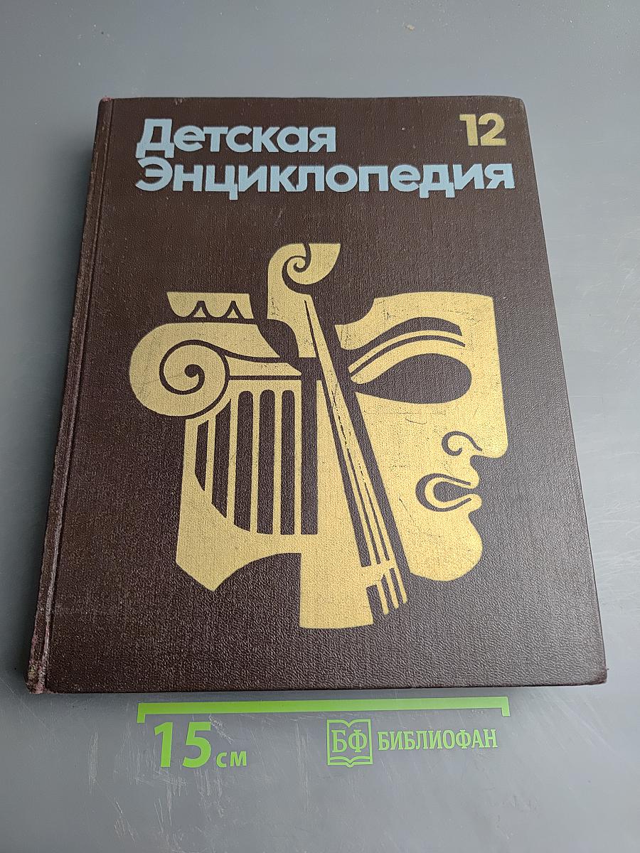 Детская Энциклопедия. Том 12. Искусство