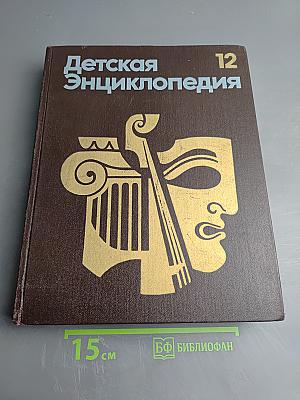 Детская Энциклопедия. Том 12. Искусство