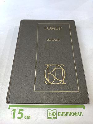 Одиссея