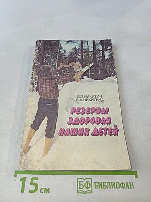 Резервы здоровья наших детей