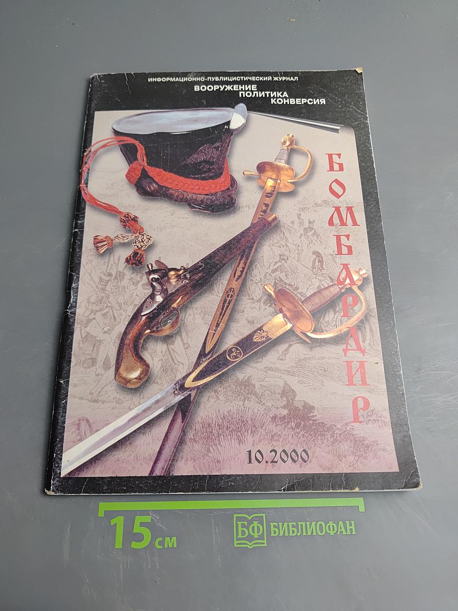 Бомбардир: Информационно-публицистический журнал. Вооружение, политика, конверсия. 10.2000