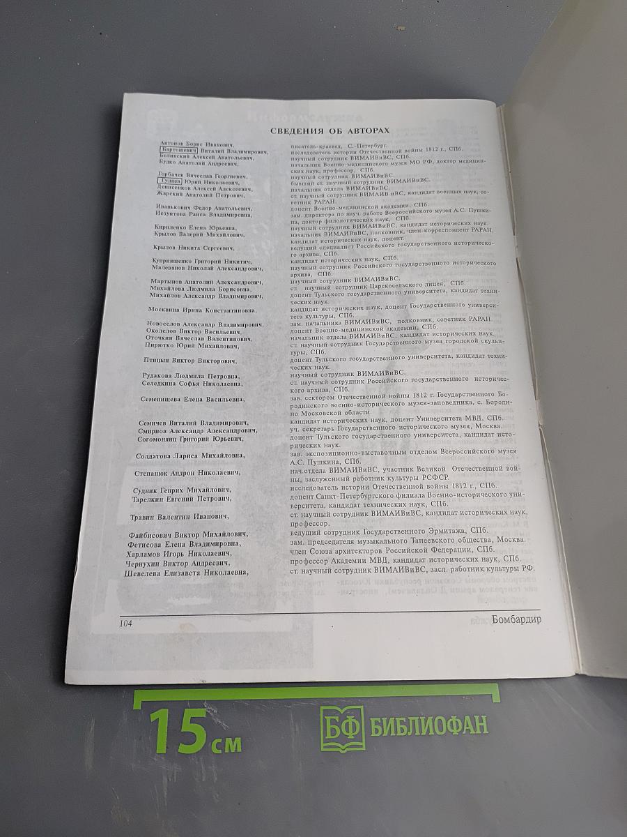 Бомбардир: Информационно-публицистический журнал. Вооружение, политика, конверсия. 10.2000