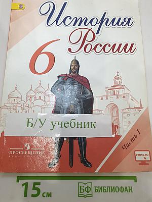История России 6 класс, Часть 1