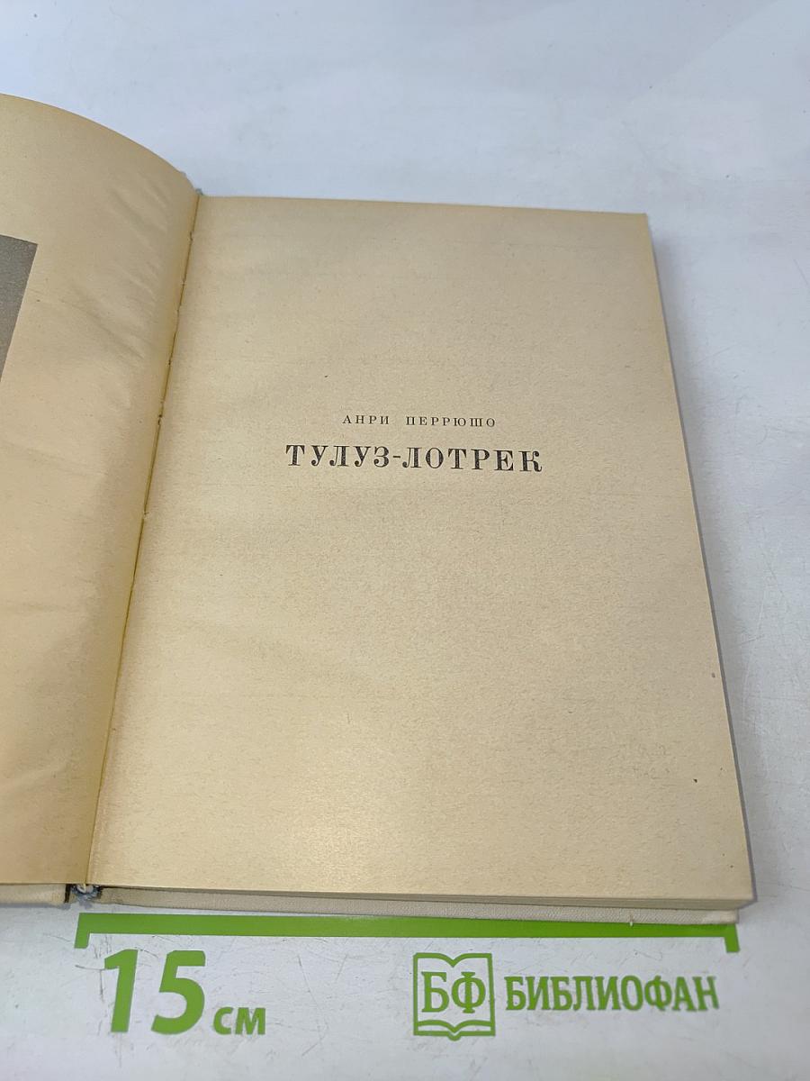 Тулуз-Лотрек