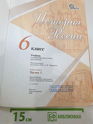 История России 6 класс, Часть 1