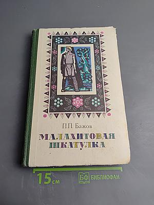 Малахитовая шкатулка. Избранные сказы
