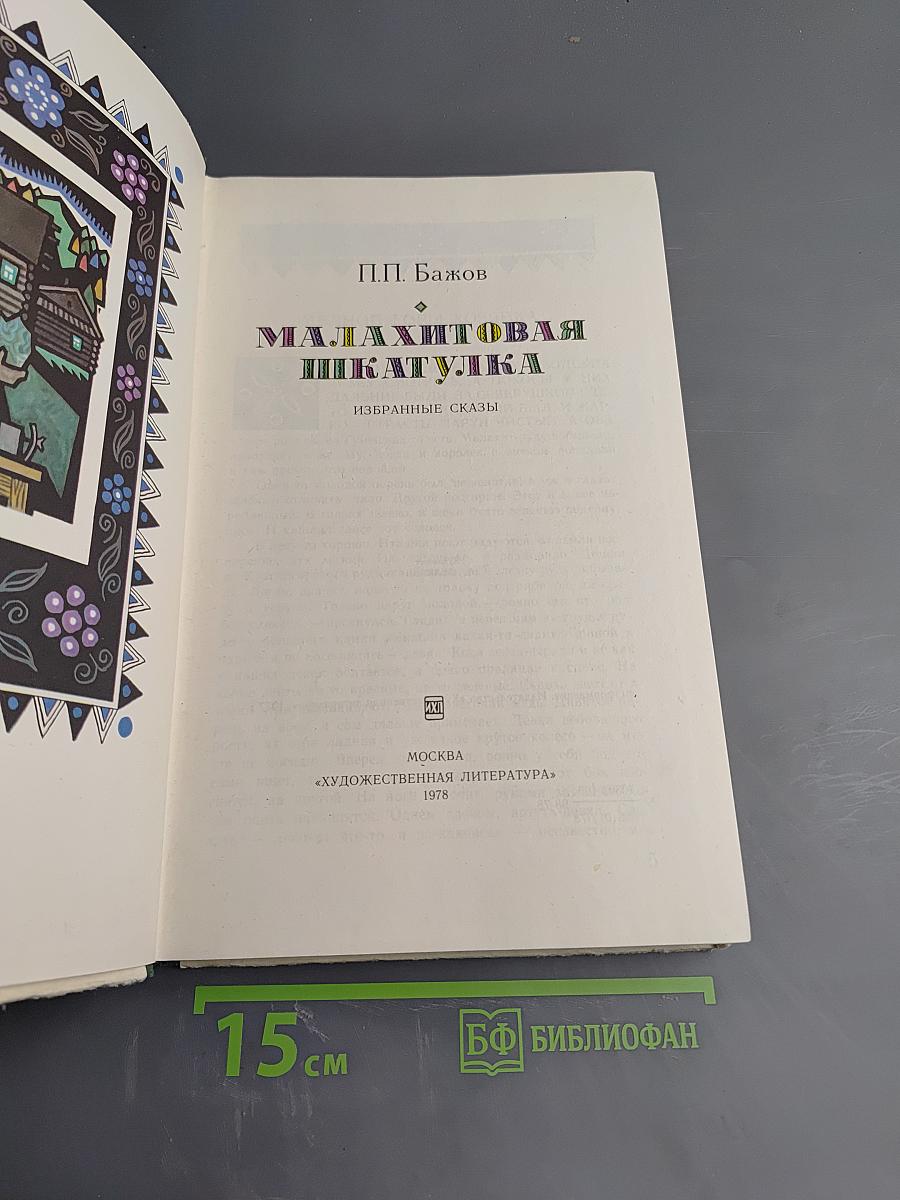 Малахитовая шкатулка. Избранные сказы