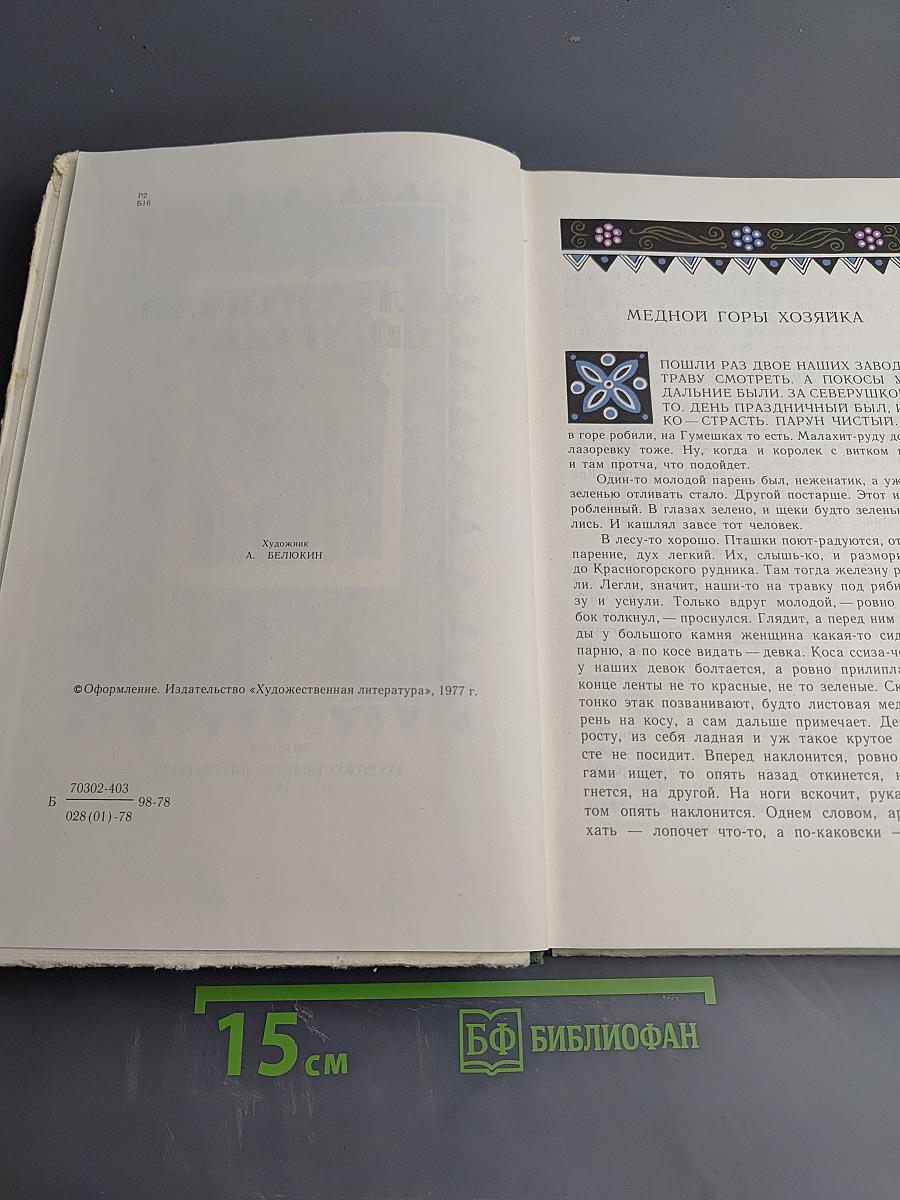 Малахитовая шкатулка. Избранные сказы