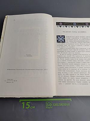 Малахитовая шкатулка. Избранные сказы