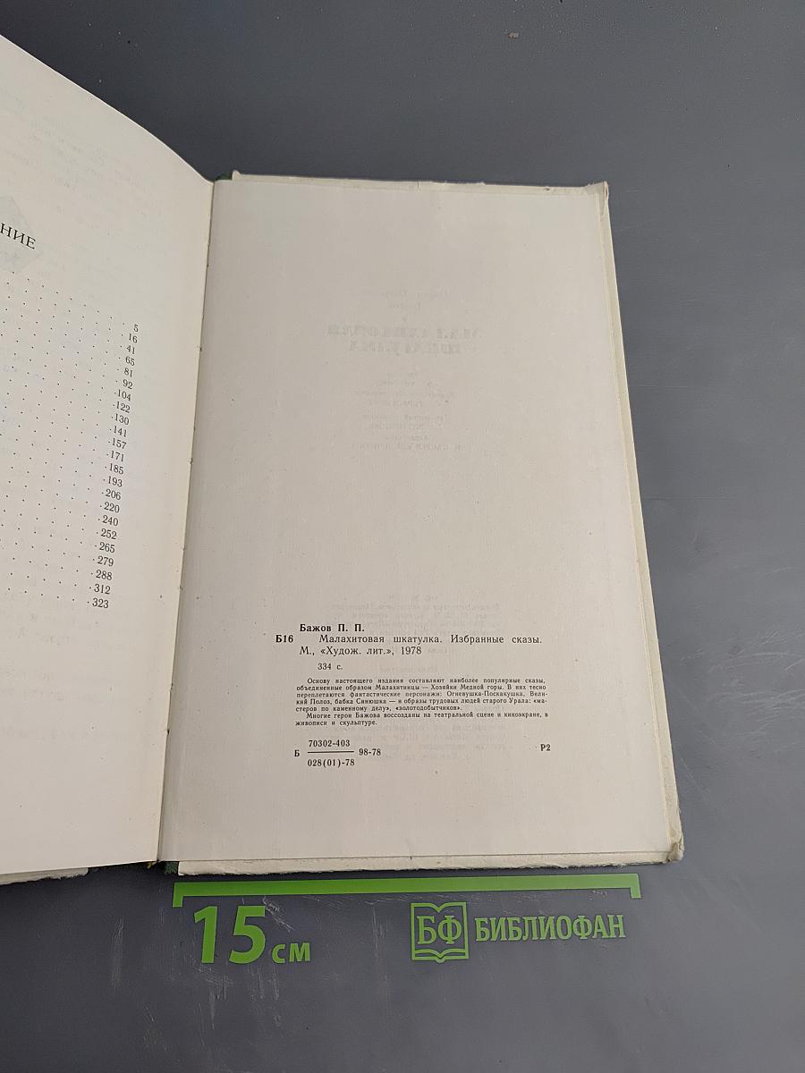 Малахитовая шкатулка. Избранные сказы