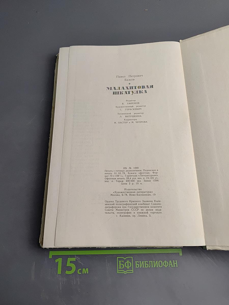 Малахитовая шкатулка. Избранные сказы