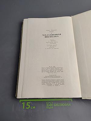 Малахитовая шкатулка. Избранные сказы