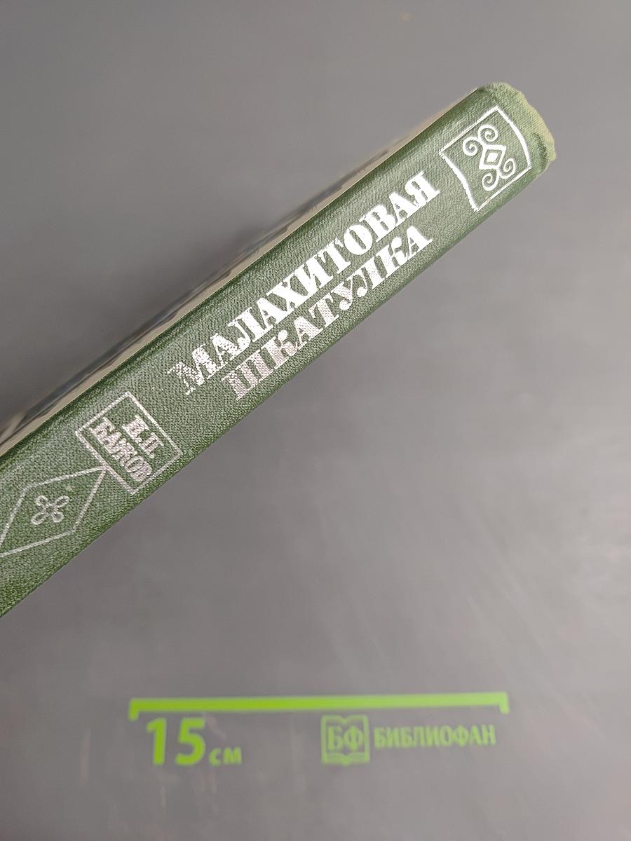 Малахитовая шкатулка. Избранные сказы