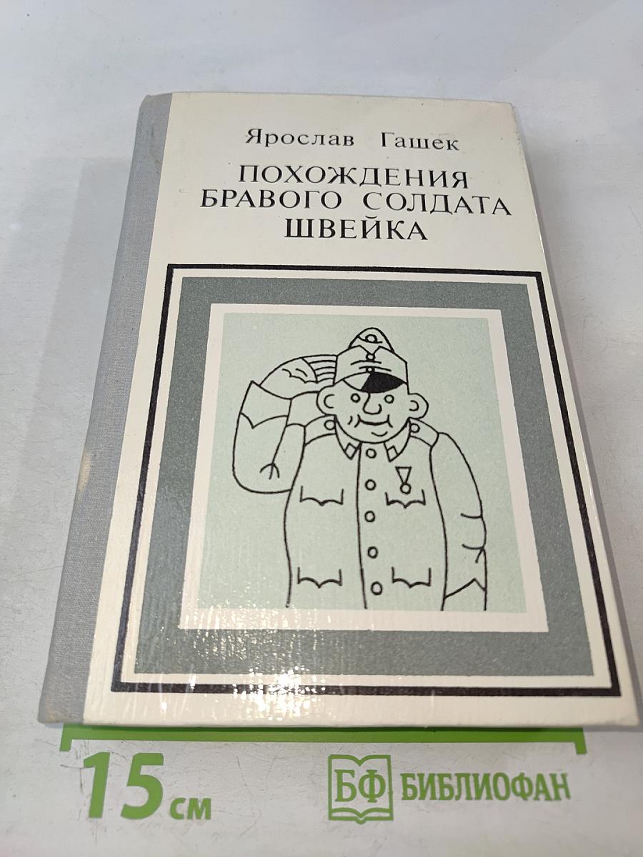 Похождения бравого солдата Швейка