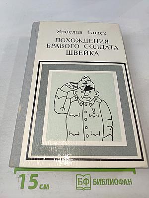 Похождения бравого солдата Швейка