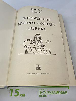 Похождения бравого солдата Швейка