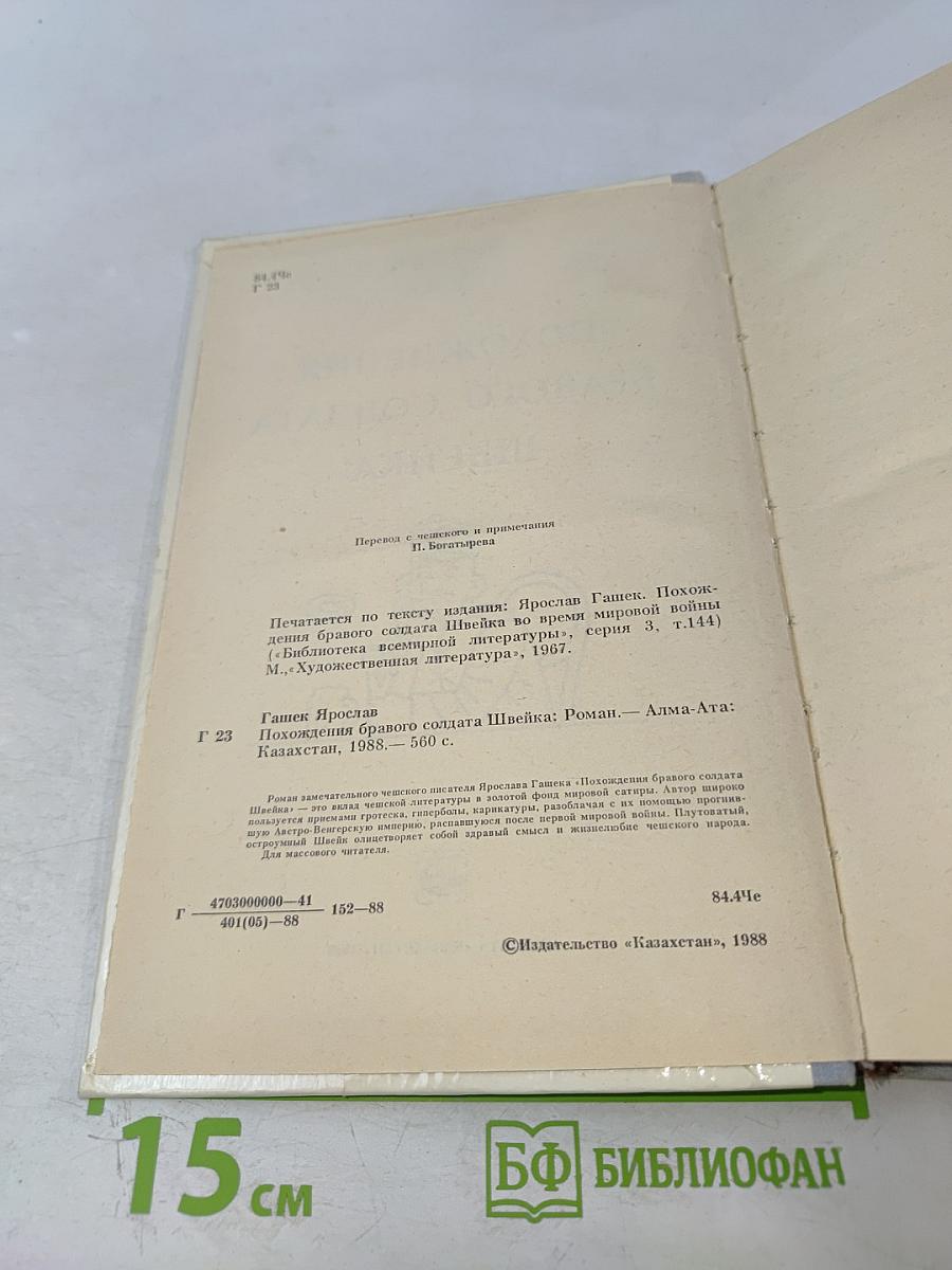 Похождения бравого солдата Швейка