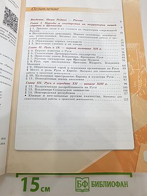 История России 6 класс, Часть 1