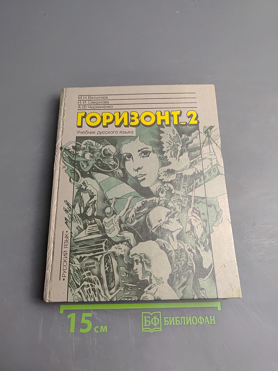Горизонт 2. Учебник русского языка