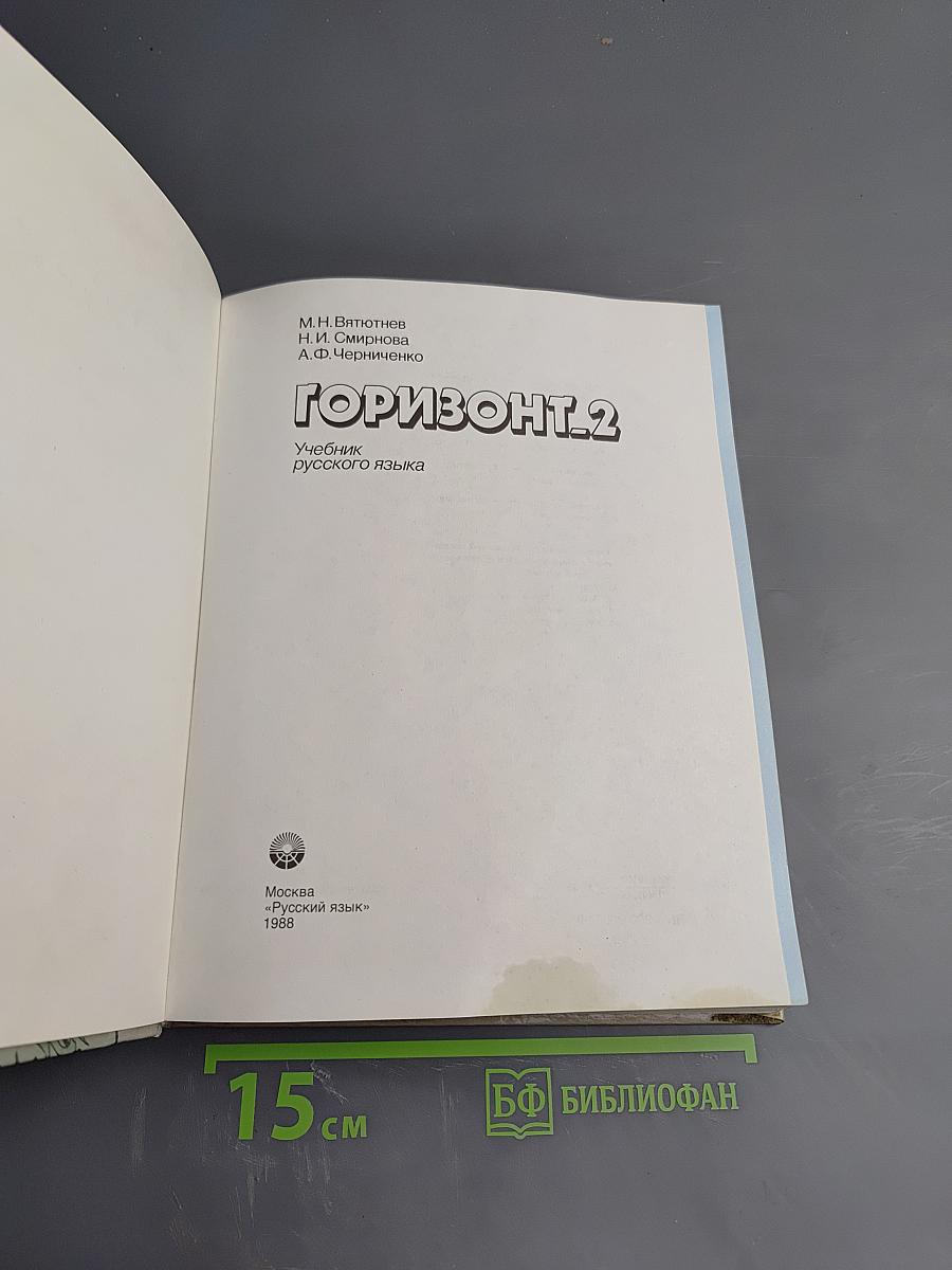 Горизонт 2. Учебник русского языка