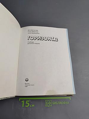 Горизонт 2. Учебник русского языка