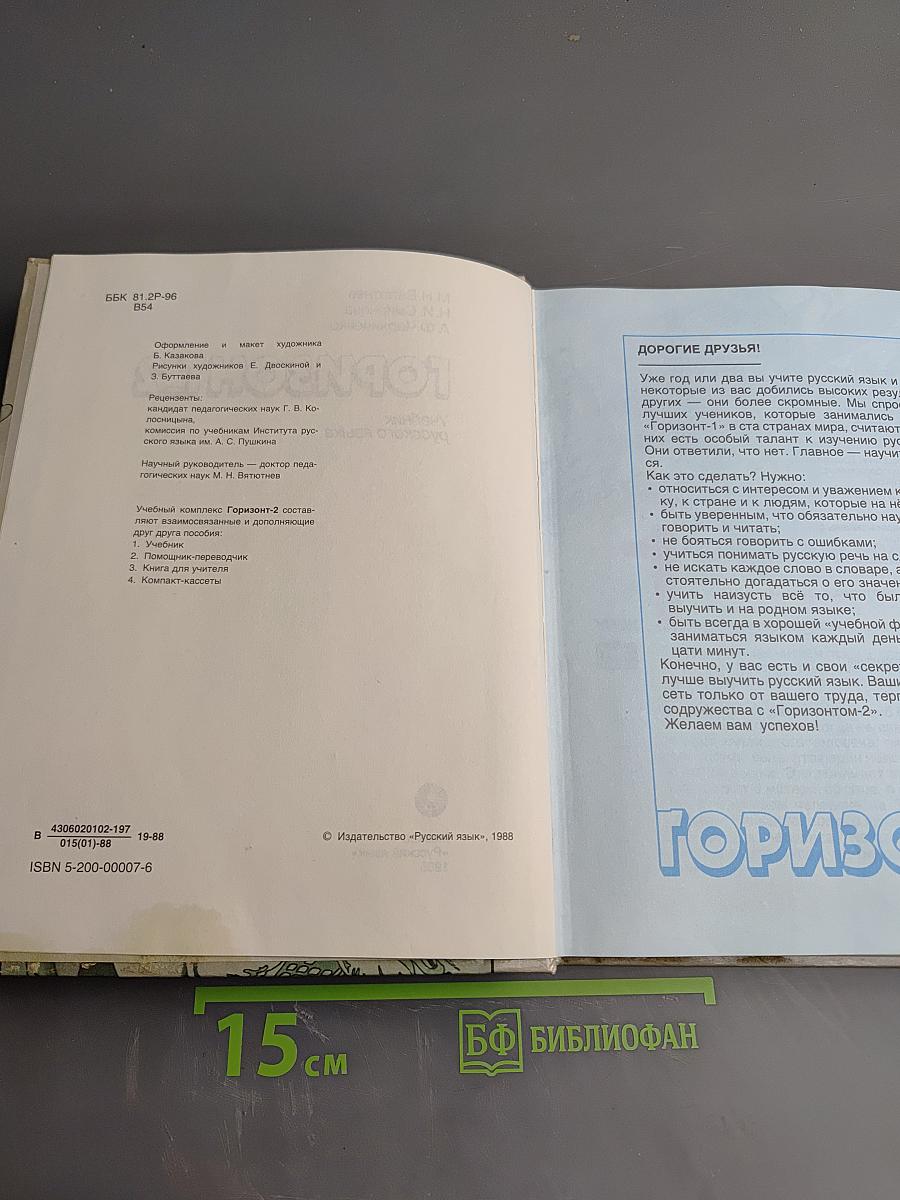 Горизонт 2. Учебник русского языка