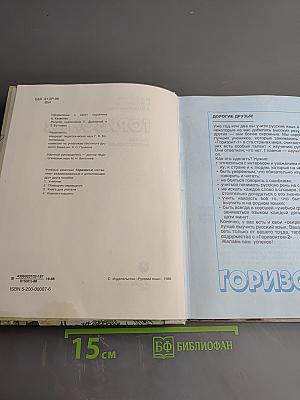 Горизонт 2. Учебник русского языка