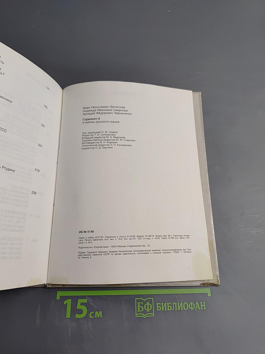 Горизонт 2. Учебник русского языка