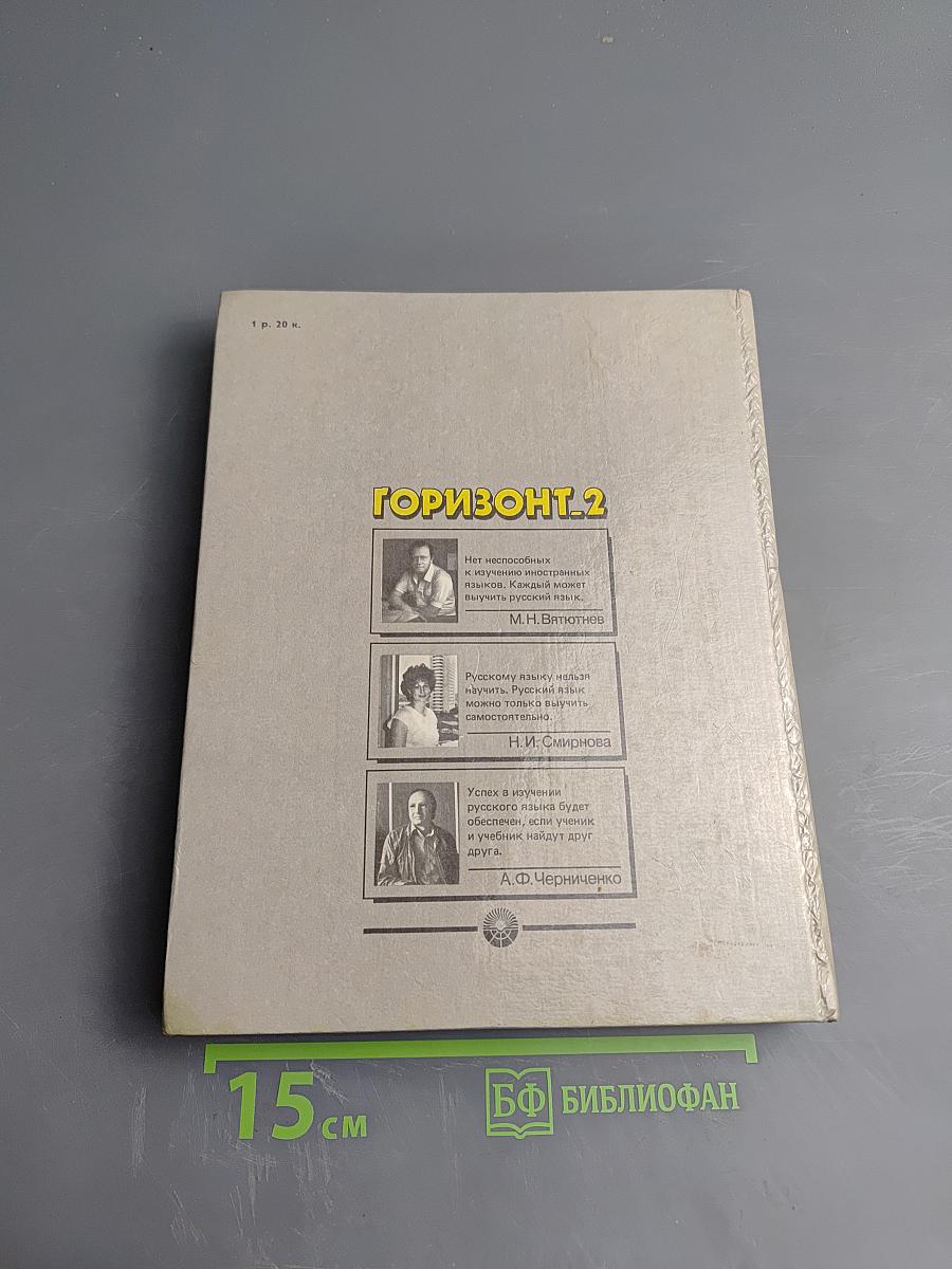 Горизонт 2. Учебник русского языка