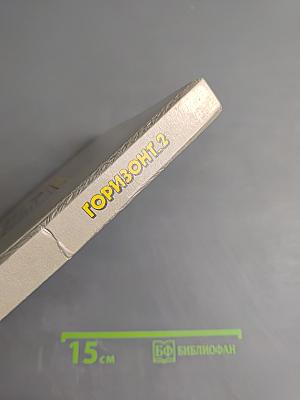 Горизонт 2. Учебник русского языка