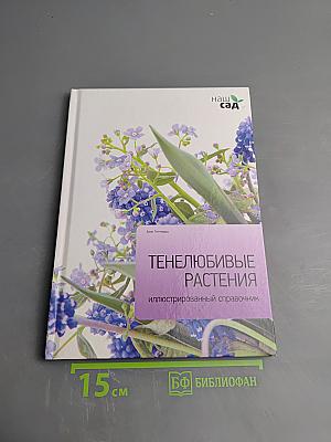 Тенелюбивые растения. Иллюстрированный справочник