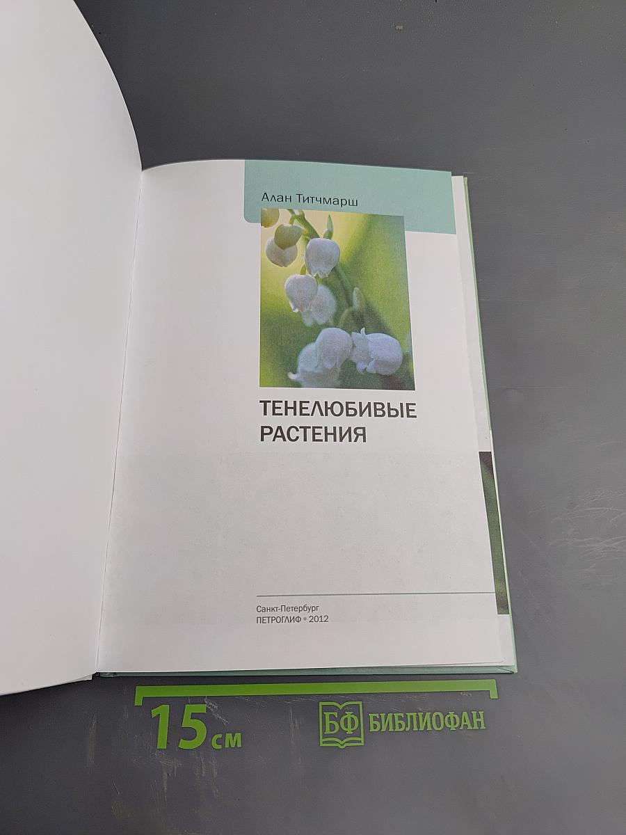 Тенелюбивые растения. Иллюстрированный справочник