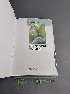 Тенелюбивые растения. Иллюстрированный справочник