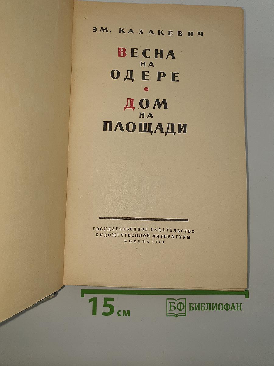 Весна на Одере. Дом на площади
