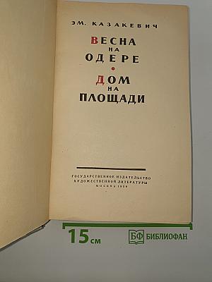 Весна на Одере. Дом на площади
