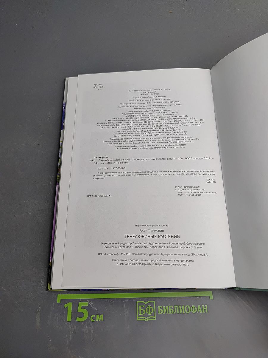 Тенелюбивые растения. Иллюстрированный справочник