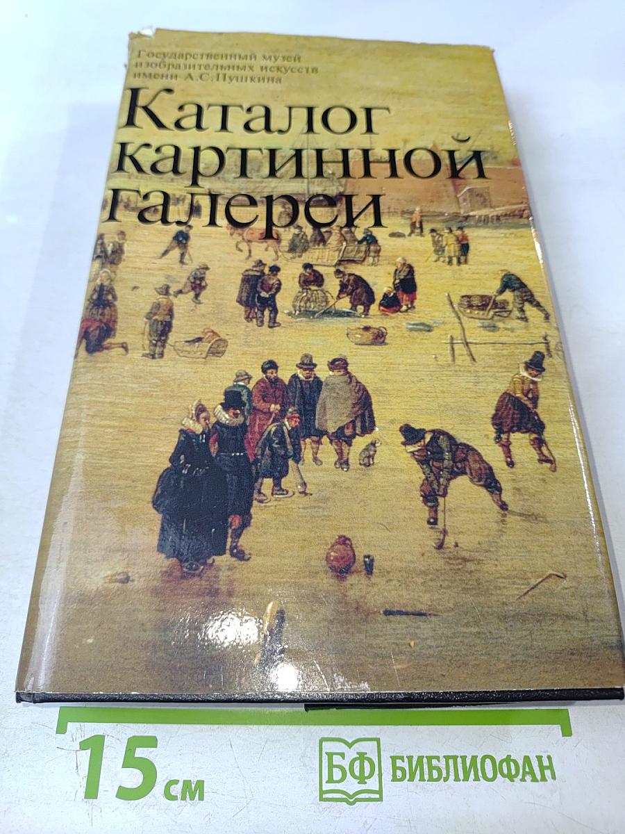 Каталог картинной галереи Государственного музея изобразительных искусств имени А. С. Пушкина. Живопись. Скульптура. Миниатюра
